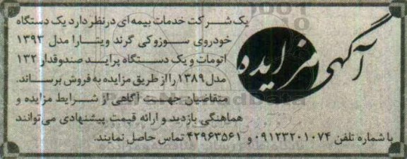 آگهی مزایده , مزایده فروش یکدستگاه خودروی سوزوکی گرند ویتارا....