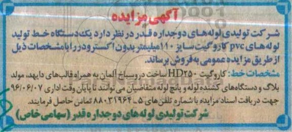 اگهی مزایده یک دستگاه خط تولید لوله های pvc کاروگیت
