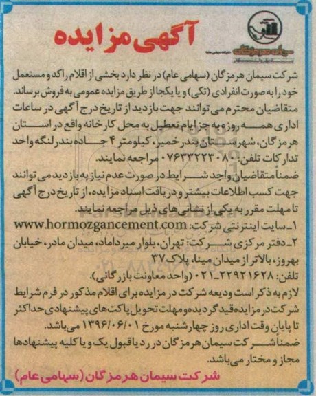 مزایده , مزایده بخشی از اقلام راکد و مستعمل