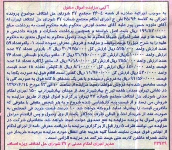 آگهی مزایده اموال منقول، مزایده پالتو تعداد 59 عدد...