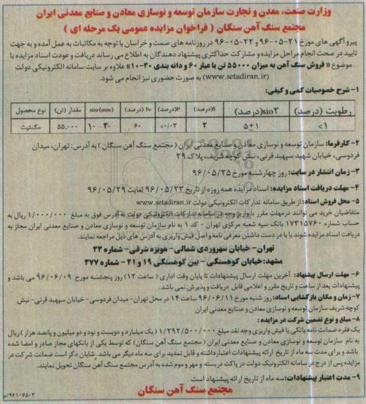 فراخوان مزایده عمومی, مزایده فروش سنگ آهن