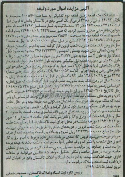 مزایده,مزایده ششدانگ یک قطعه زمین به مساحت 1005/60 مترمربع