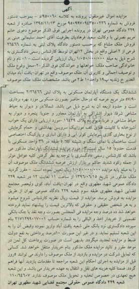 مزایده,مزایده یک دستگاه آپارتمان مسکونی به پلاک ثبتی 2.26444 کلاسه 950060