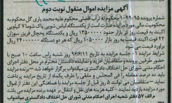 آگهی مزایده اموال منقول, مزایده یکدستگاه لباس شویی پاک شوما و ... نوبت دوم