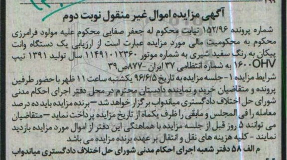 مزایده , مزایده فروش یک دستگاه وانت پیکان نوبت دوم