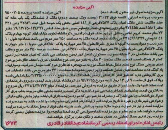 مزایده,مزایده ملک به مساحت 250 مترمربع کلاسه 9500705