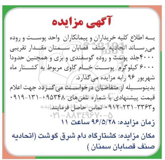 آگهی مزایده , مزایده پوست و روده گوسفندی و بزی