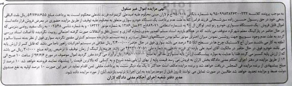 آگهی مزایده اموال غیرمنقول ,مزایده یک دستگاه خودرو