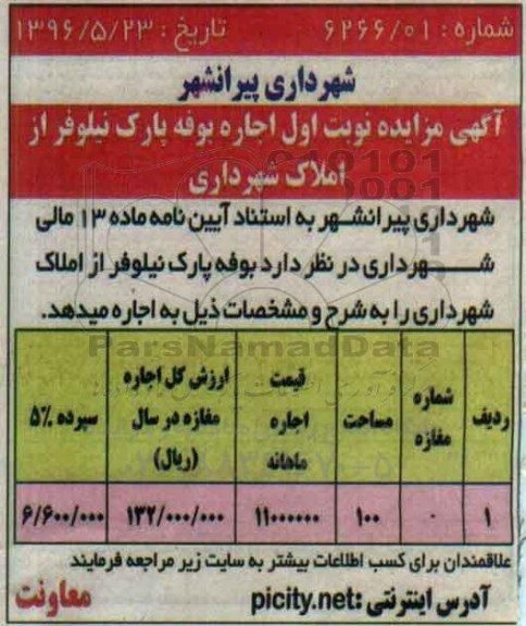مزایده اجاره بوفه پارک نیلوفر
