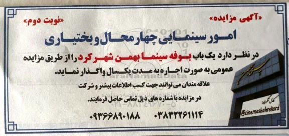 آگهی مزایده , مزایده یکباب بوفه سینما نوبت دوم