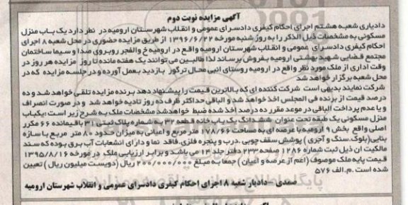 مزایده,مزایده یک باب منزل مسکونی واقع در خ والفجر نوبت دوم