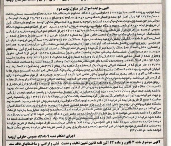 مزایده,مزایده ششدانگ یک باب مغازه کلاسه 960025.9 نوبت دوم