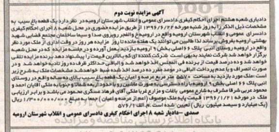 مزایده,مزایده یک قطعه باغ سیب نوبت دوم