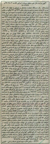 مزایده,مزایده یک دستگاه عمارت کلاسه 9303803 و 9303777