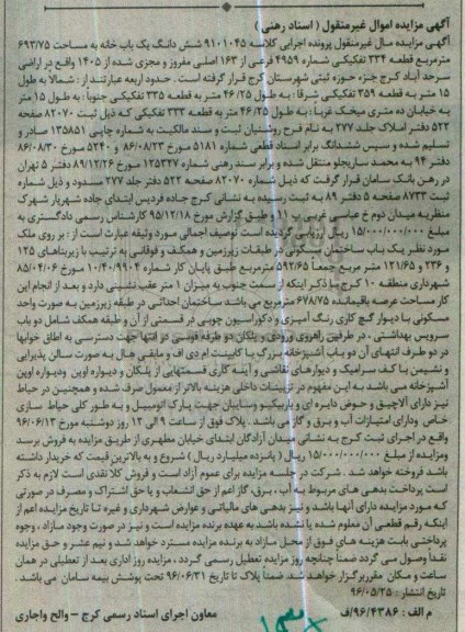 مزایده,مزایده ششدانگ یک باب خانه به مساحت 693/75 مترمربع کلاسه 9101045