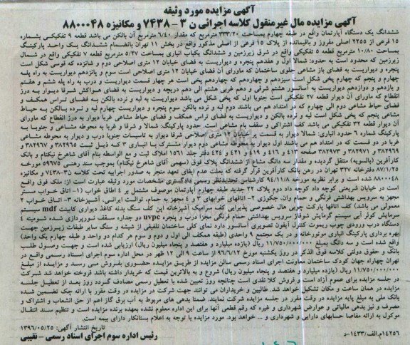 مزایده,مزایده ششدانگ آپارتمان به مساحت 333.20متر