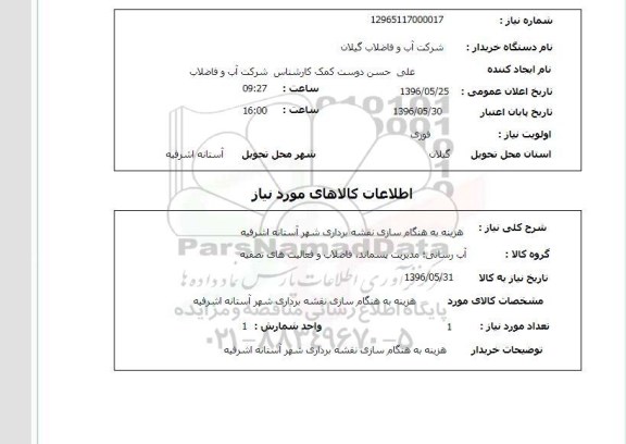 استعلام هزینه به هنگام سازی نقشه برداری شهر آستانه اشرفیه 