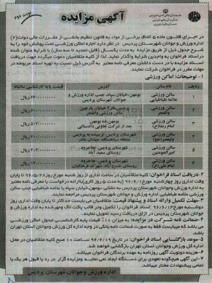 آگهی مزایده، مزایده اجاره اماکن ورزشی - نوبت دوم