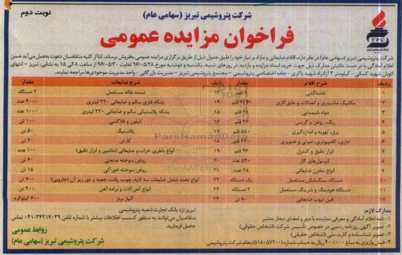 فراخوان مزایده عمومی, مزایده فروش اقلام ضایعاتی و مازاد بر نیاز شامل نقشه کشی و ... نوبت دوم