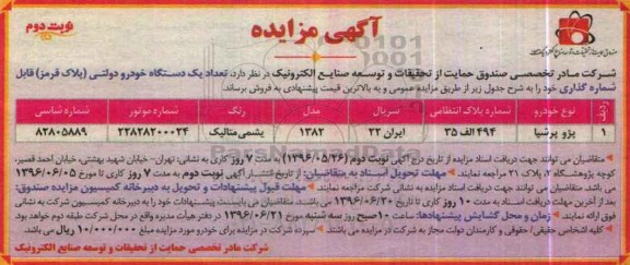 مزایده,مزایده فروش تعداد یک دستگاه خودرو دولتی پلاک قرمز نوبت دوم