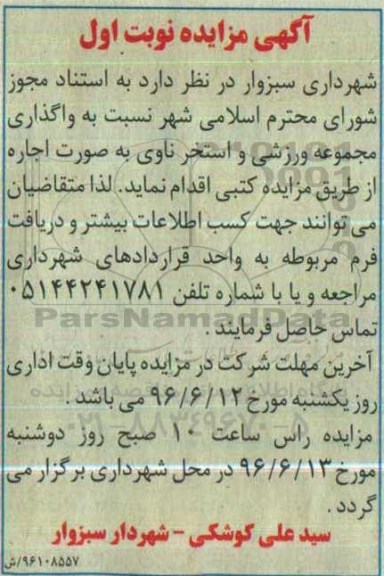 مزایده , مزایده واگذاری مجموعه ورزشی و استخر ناوی