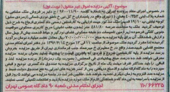 مزایده ملک مشاعی عرصه 481.80متر