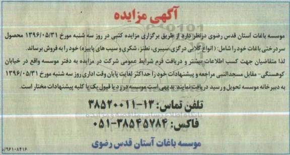 مزایده , مزایده محصول سردرختی باغات