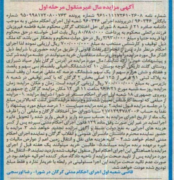 مزایده پلاک ثبتی 91 فرعی بخش دو گرگان مرحله اول