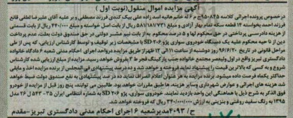 آگهی مزایده اموال منقول , مزایده فروش یکدستگاه خودروی سواری پژو 206 SD