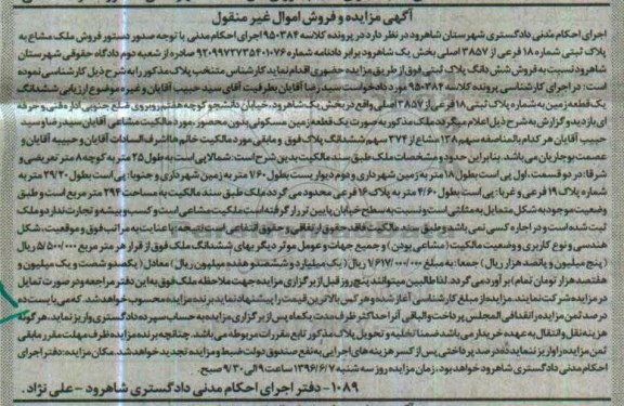مزایده ششدانگ زمین بخش یک شاهرود