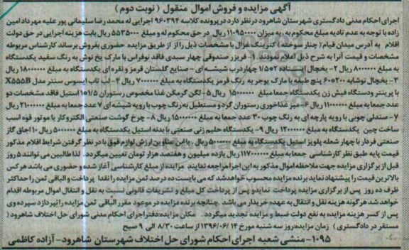 مزایده فریزر صندوقی و ... نوبت دوم