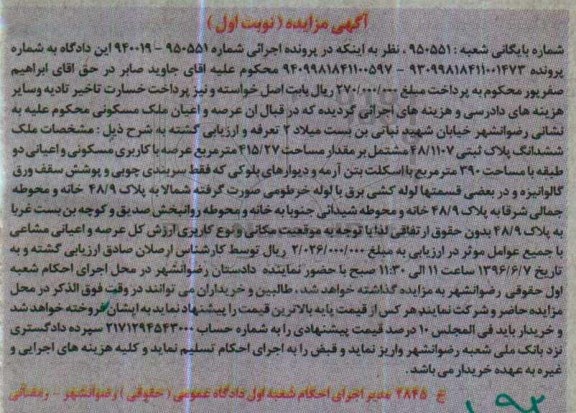 مزایده ملک پلاک ثبتی مشتمل بر مساحت 415.27متر