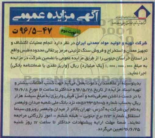 آگهی مزایده عمومی، مزایده انجام عملیات اکتشاف و تجهیز معدن - نوبت دوم