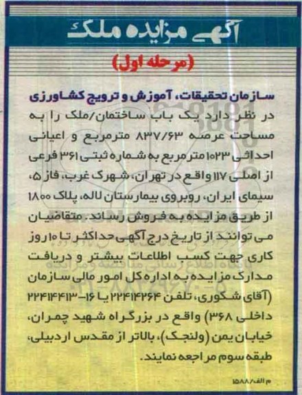 مزایده فروش یکباب ساختمان ملک مساحت عرصه 837.63متر