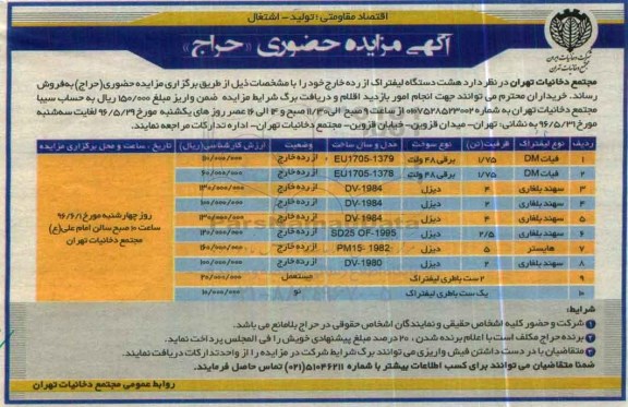آگهی مزایده حضوری، مزایده حضوری هشت دستگاه لیفتراک از رده خارج