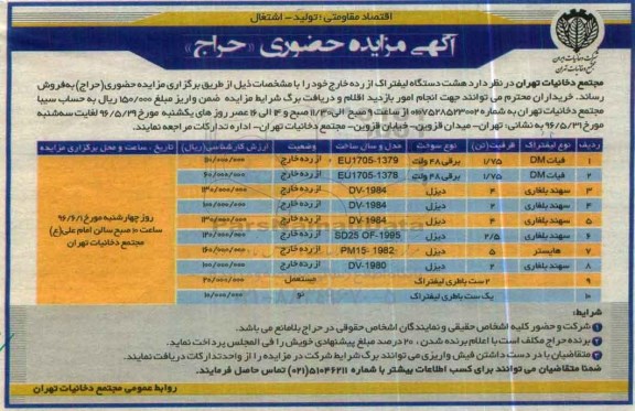 آگهی مزایده حضوری، مزایده حضوری هشت دستگاه لیفتراک از رده خارج 