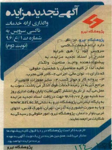 تجدید آگهی مزایده،مزایده واگذاری ارایه خدمات تاکسی سرویس - نوبت دوم