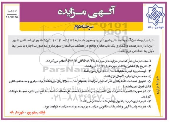 آگهی مزایده, مزایده واگذاری یک باب مغازه - مرحله دوم