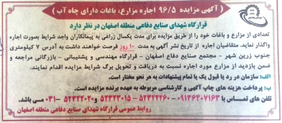 مزایده , مزایده اجاره مزارع ، باغات دارای چاه آب