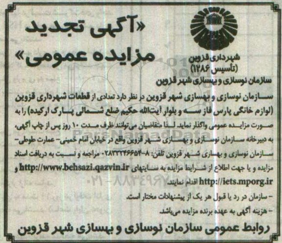 آگهی تجدید مزایده عمومی , مزایده تعدادی از قطعات شهرداری قزوین لوازم خانگی