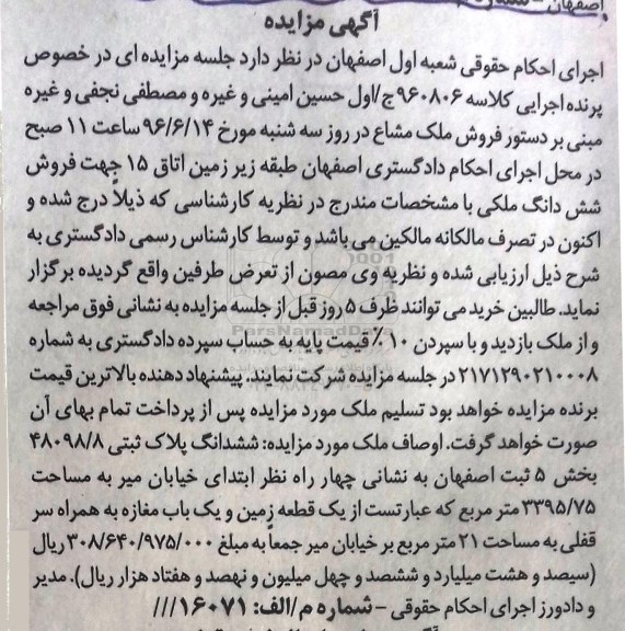 مزایده,مزایده یک قطعه زمین و بک باب مغازه به مساحت 21 مترمربع