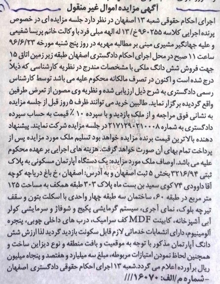 مزایده,مزایده یک دستگاه آپارتمان مسکونی واقع در خ باغ دریاچه
