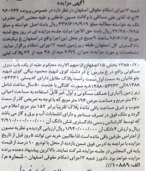 مزایده,مزایده میزان 7/99 حبه از 48 از 72 پلاک ثبتی پرونده 960264
