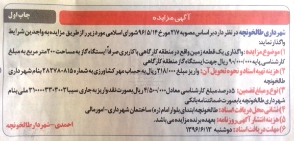 مزایده واگذاری یک قطعه زمین واقع در منطقه هکارگاهی ...