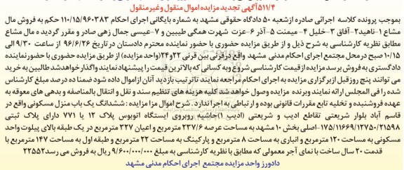 مزایده,مزایده ششدانگ منزل مسکونی عرصه 237.6متر تجدید