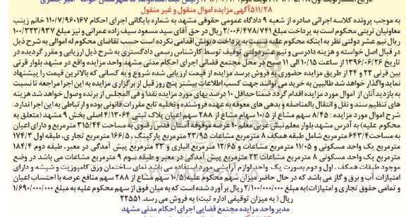 مزایده,مزایده 8.45 سهم مشاع از 10.5 سهام مشاع از 288 سهم اعیان پلاک ثبتی