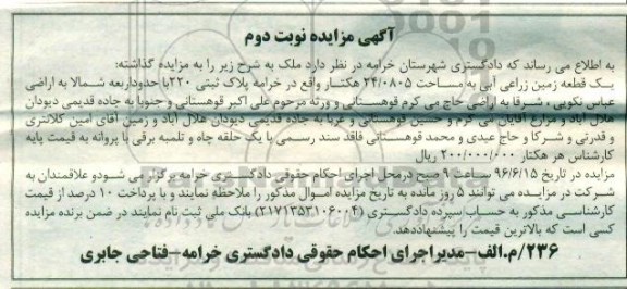 مزایده,مزایده یک قطعه زمین زراعی آبی 24.0805متر نوبت دوم