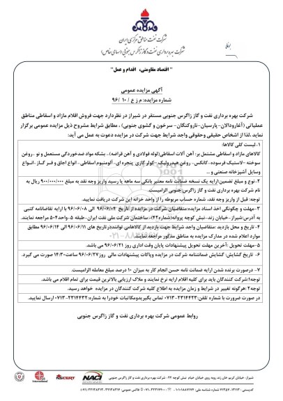 آگهی مزایده عمومی , مزایده فروش اقلام مازاد و اسقاطی