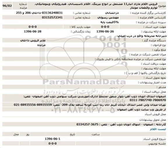 مزایده فروش اقلام مازاد انبار11 مشتمل بر انواع بیرینگ...