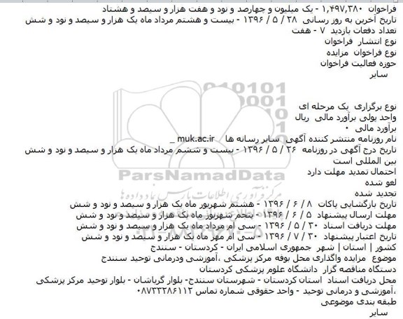 مزایده واگذاری محل بوفه مرکز پزشکی